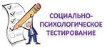 Социально психологическое тестирование.